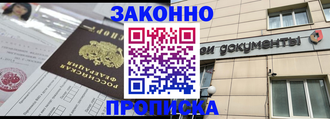 прописка законно в Нефтегорске